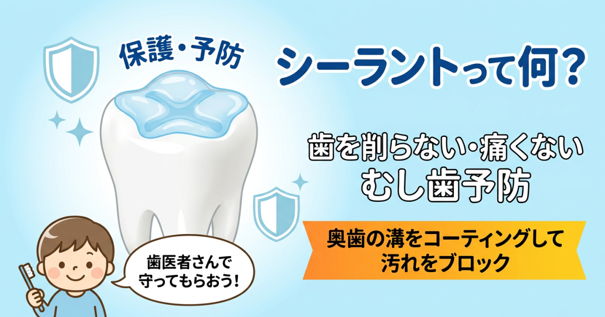 シーラントとは？　子どものむし歯予防に行う歯科処置について