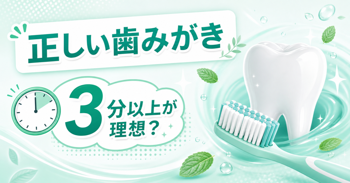 歯みがきは何分が理想？　正しい磨き方とよくある間違い