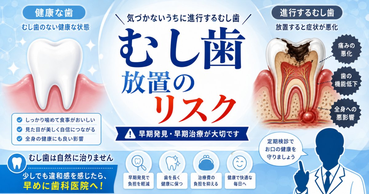 むし歯の放置は危険？少し痛い・しみる症状の進行リスクと全身への影響