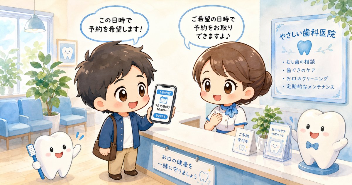 何年も久しぶりの歯医者でも大丈夫！予約の伝え方と初診の流れ